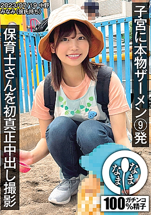 First Genuine Creampie Shooting Of A Nursery Teacher. 9 Shots Of Real Semen In Her Womb. Minami (has A Boyfriend)