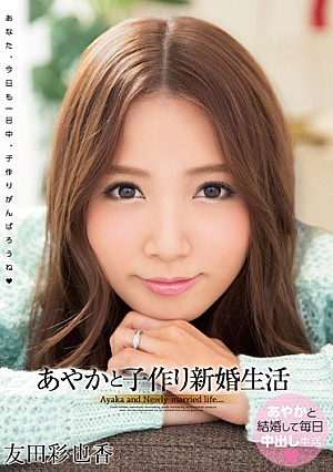 [Reducing Mosaic] あやかと子作り新婚生活 友田彩也香