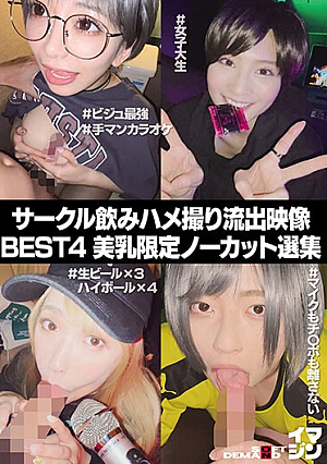 サークル飲みハメ撮り流出映像集 BEST4 美乳限定ノーカット選集