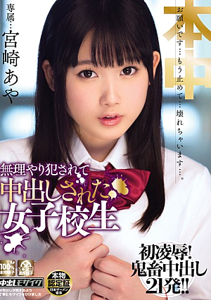 [Reducing Mosaic]  強*制犯されて中出しされる女子校生 宮崎あや