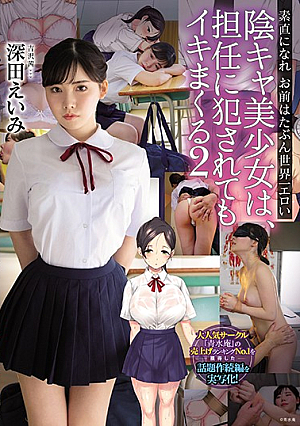 陰キャ美少女は、担任に犯●れてもイキまくる2 素直になれお前はたぶん世界一エロい 深田えいみ