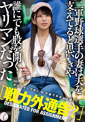 【戦力外通告？】二軍野球選手の妻は夫を支えてると思いきや誰にでも股を開くヤリマンだった