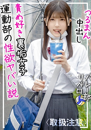 【運動部の性欲半端ないって】男を責めるのが大好きな美巨乳美少女バレー部の裏垢Jに圧倒されたハメ撮り