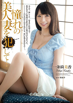 [Reducing Mosaic] 憧れの美人妻を犯して… 一条綺美香