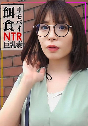 【リモバイ餌食】街イク人妻をゲット性交偏差値高めの巨乳妻に他人棒を挿入大量射精で満足度★★★★★