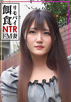 【リモバイ餌食】街イク人妻をGETドM妻に激ピス生中大量射精
