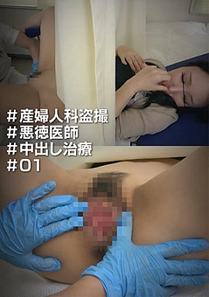 ＃産婦人科 ＃悪徳医師 ＃中出し治療 ＃01