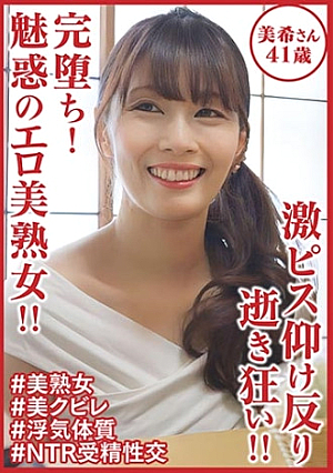 完堕ち魅惑のエロ美熟女 激ピス仰け反り逝き狂い美希さん41歳