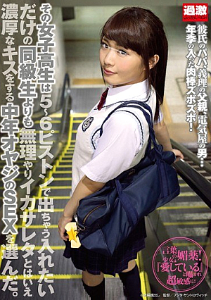  女子校生は中年オヤジの濃厚キスにSEXを選んだのに入れたいだけで同級生より強引にイカサレたので5～6ピストンで中出しされてしまう。