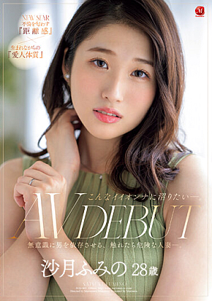 [Reducing Mosaic] こんなイイオンナに沼りたい―。 沙月ふみの 28歳 AV DEBUT 無意識に男を依存させる、触れたら危険な人妻―。
