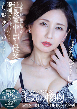 [Reducing Mosaic] 人妻秘書、汗と接吻に満ちた社長室中出し性交 知的な美貌と熟した色香…美熟女の完成形。 月野ゆりね