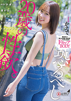 恐るべし20歳の性欲。 AV女優に憧れる女子大生のAVデビュードキュメント。 かえで