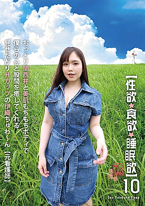 【性欲・食欲・睡眠欲】10 おっとり関西弁と美肌もちもちボディで僕らの心と股間を癒してくれる見せたがりHカップの伊織ちゅわ～ん【元看護師】 月見伊織