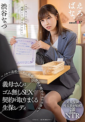 [Reducing Mosaic] 義母さんはゴム無しSEXで契約を取りまくる生保レディ ～ノルマ達成のために娘婿の精液を膣受けする美熟女～ 渋谷なつ