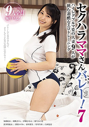 セクハラママさんバレー！7 ハイレグブルマ姿の人妻9人が挑む過酷なエロトレーニング