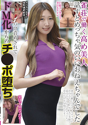 [Reducing Mosaic] A Beautiful Woman Who Works At A Mahjong Parlor. She Was A Very Nice Lady When I Talked To Her. She Was Teased And Turned Into A Masochist, Which Caused Her Dick To Fall.