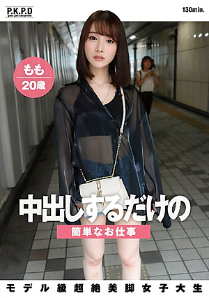 中出しするだけの簡単なお仕事 モデル級超絶美脚女子大生 もも 20歳 白石もも