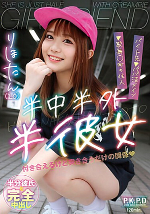 半中半外半彼女 りほたん（20） 白橋りほ