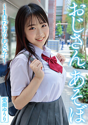 [Reducing Mosaic] おじさん、あそぼ ～1日だけのわるい子～ 愛瀬ゆうり