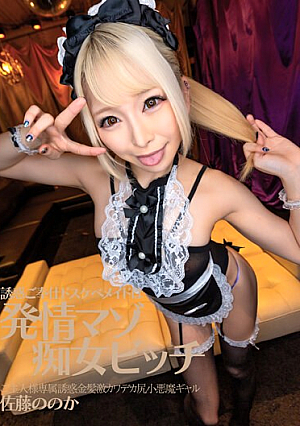 [Reducing Mosaic] 誘惑ご奉仕ドスケベメイドは発情マゾ痴女ビッチ ご主人様専属誘惑金髪激カワデカ尻小悪魔ギャル 佐藤ののか