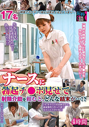 ナースに勃起チ○ポ見せて射精介助を頼むと、どんな結末が…！？4時間