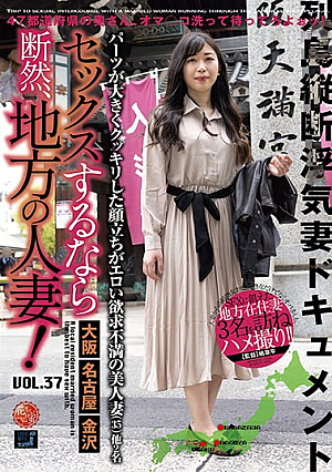 [Reducing Mosaic] If You Want To Have Sex, Definitely Go With A Local Married Woman! VOL.37