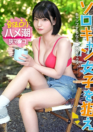 【合法ロ*リ顔美少女をガチキャンプ場で激ハメ】外で放尿中に凸「ええ」と困惑しながらもしっかり濡れてるエロ娘エロスイッチが入ったら止められないサウナテントで汁だくSEXミニマム娘の狭マンに容赦なくチポぶっ込みイっても止まらないピストンに潮大量スプラッシュ