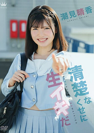 清楚なくせに生イキだ/潮見晴香