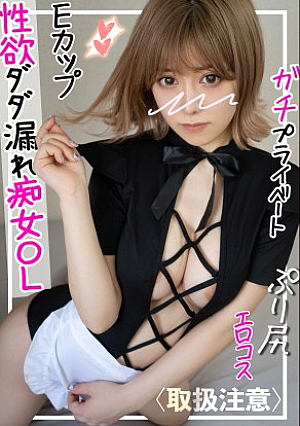 【理想はキノコみたいなカリでかチポw】半端ない性欲の裏垢OLとお互いに快楽を貪り合うコスプレハメ撮り