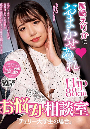 尾崎えりかにおまかせあれ お悩みなんでも相談室「チェリー大学生の場合」