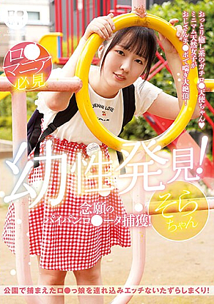 ロ●専科 幼性発見！念願のパイパンロ●ータ捕獲！そらちゃん 美雲そら
