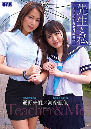 先生と私 ～先生に恋した乙女は転校生～ 通野未帆 河奈亜依
