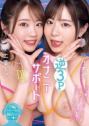 [Reducing Mosaic] 逆3PオナニーサポートDXデラックス 沙月恵奈 二葉エマ