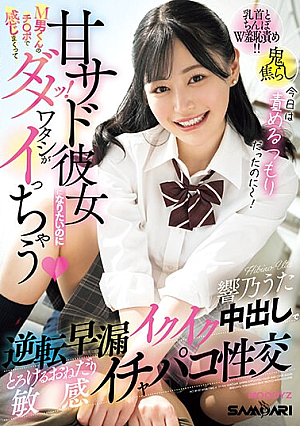 [Reducing Mosaic] 甘サド彼女になりたいのにM男くんのチ〇ポで感じまくってダメッ！ワタシがイっちゃう 逆転早漏イクイク中出しでとろけるおねだり敏感イチャパコ性交 響乃うた
