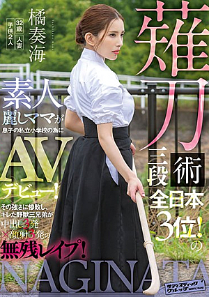 [Reducing Mosaic] 薙刀術三段全日本3位！素人麗しママが息子の私立小学校の為にAVデビュー！その強さに惨敗し、キレた野獣三兄弟が中出し3発×顔射3発の無残レ●プ！ 橘奏海