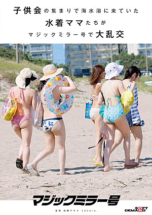 子*供会の集まりで海水浴に来ていた水着ママたちがマジックミラー号で大乱交
