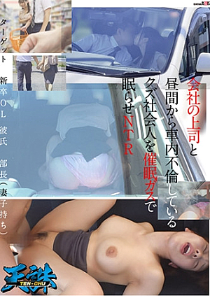 会社の上司と昼間から車内不倫しているクズ社会人を催ガスで眠らせNTR ターゲット‥新卒OL 彼氏‥部長(妻子持ち)
