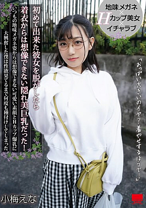 [English Subtitle] 初めて出来た彼女を脱がしたら着衣からは想像できない隠れ美巨乳だった！いつもの地味メガネ姿からは想像できない可愛い素顔とHカップ爆乳に大興奮した僕は性欲果てるまで何度も種付けしてしまった 小梅えな