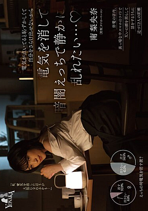 電気が点いてると恥ずかしくて自分をさらけ出せないから電気を消して暗闇えっちで静かに乱れたい… 南梨央奈