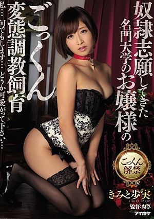 奴●志願してきた名門大学のお嬢様のごっくん変態調教飼育 私…何でもします…どうか可愛がって下さい… きみと歩実
