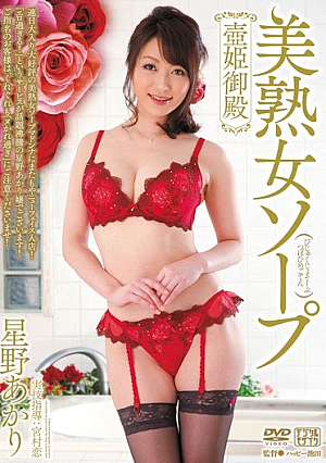 [Reducing Mosaic] 美熟女ソープ壺姫御殿 星野あかり
