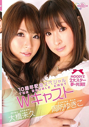 10周年記念スペシャル Wキャスト 周防ゆきこ 大橋未久