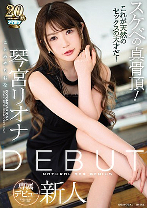 DEBUT 琴宮リオナ スケベの真骨頂！これが天然のセックスの天才だ！
