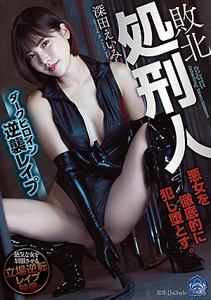 [Reducing Mosaic] 敗北処刑人 ダークヒロイン逆襲レ●プ 深田えいみ