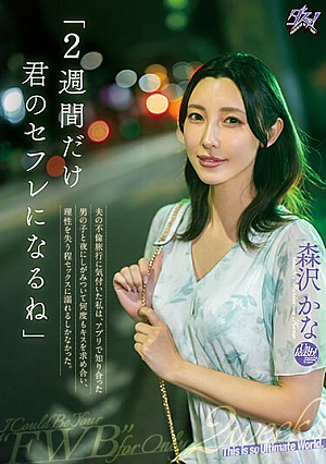 [Reducing Mosaic] 「2週間だけ君のセフレになるね」夫の不倫旅行に気付いた私は、アプリで知り合った男の子と夜にしがみついて何度もキスを求め合い、理性を失う程セックスに溺れるしかなかった。 森沢かな