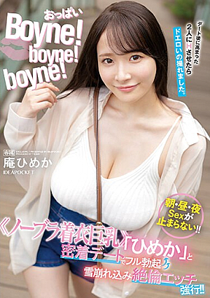 [English Subtitle] おっぱいBoyne！boyne！boyne！ ≪ノーブラ着衣巨乳≫「ひめか」と密着デートでフル勃起 雪崩れ込み絶倫エッチ強行！！ 庵ひめか
