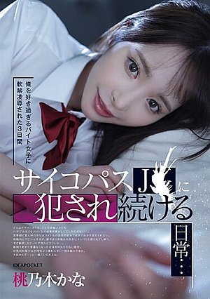 俺を好き過ぎるバイト女子に軟禁凌●された3日間 サイコパスJ〇に犯●れ続ける日常… 桃乃木かな