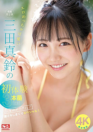 Erotic And Cute Marin Mita's First Experience 3 Performances For The First Time In Her Life! Super Orgasmic Special!