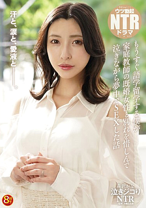 泣きジコりNTR もうすぐ語学留学する僕が家庭教師の既婚女性と別れを惜しんで泣きながら夢中でSEXした話 森沢かな