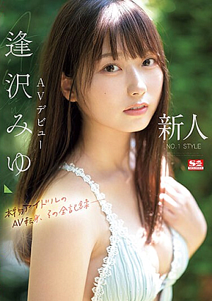 新人NO.1STYLE 逢沢みゆ AVデビュー 本物アイドルのAV転身、その全記録ー （ブルーレイディスク）